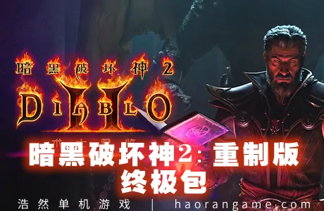 《暗黑破坏神2：重制版 – 终极包 Diablo II: Resurrected – Infernal Edition》官方中文版