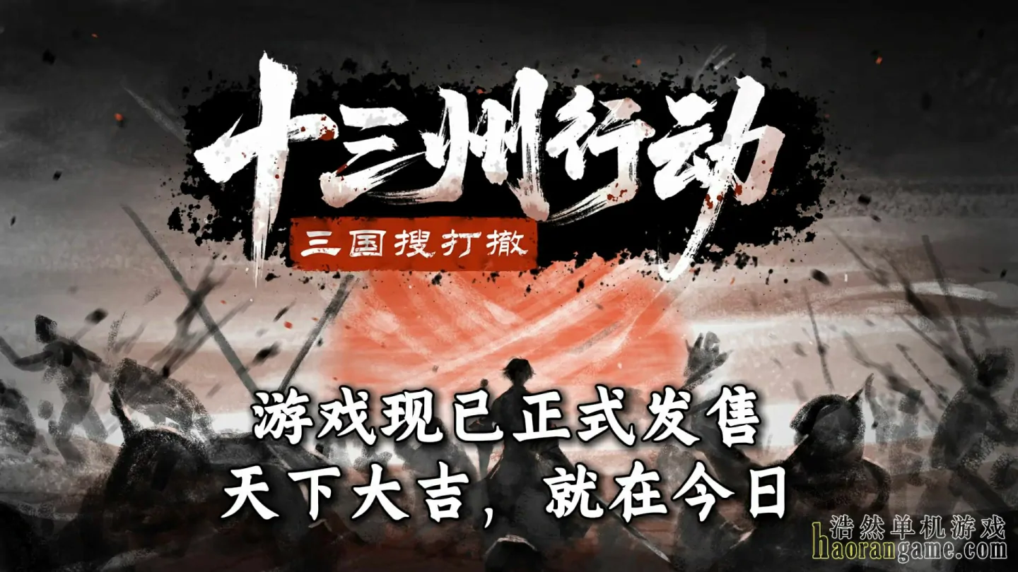 《十三州行动：三国搜打撤 Warlords Battleground: Extraction》官方中文版