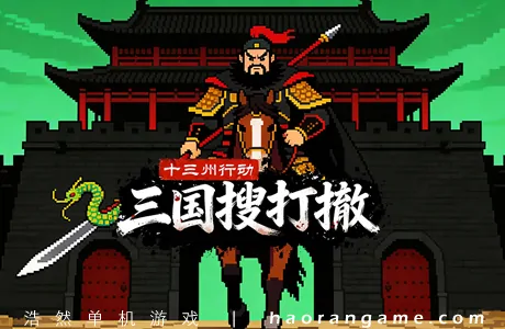《十三州行动：三国搜打撤 Warlords Battleground: Extraction》官方中文版
