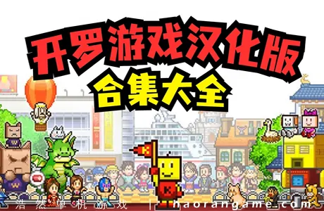 《开罗游戏大合集62款 KAIROSOFT COLLECTION GAMES》官方中文版