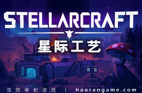 《星际工艺 Stellarcraft》官方中文版