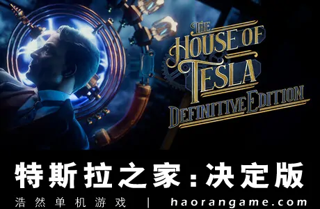 《特斯拉之家：决定版 The House of Tesla: Definitive Edition》官方中文版