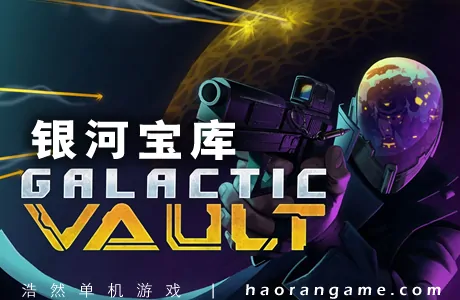 《银河宝库 Galactic Vault》官方中文版