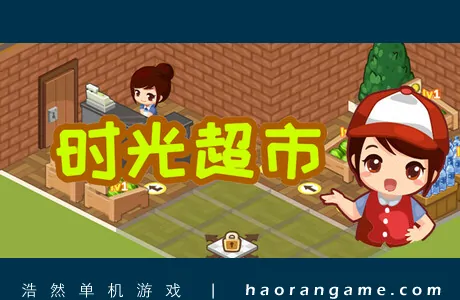 《时光超市 Time Supermarket》官方中文版