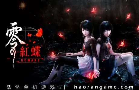 《零 ～红蝶～ REMAKE/零：红蝶重制版 FATAL FRAME II: Crimson Butterfly REMAKE》官方中文版