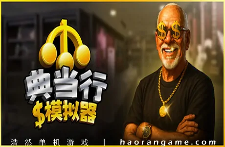 《典当行模拟器 Pawnbroker Simulator》官方中文版