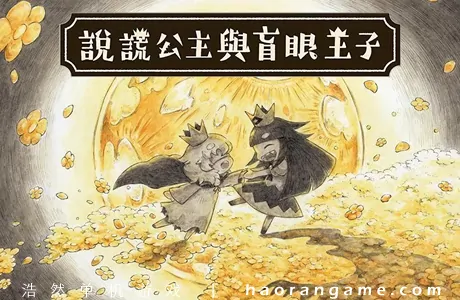 《说谎公主与盲眼王子 The Liar Princess and the Blind Prince》官方繁体中文版