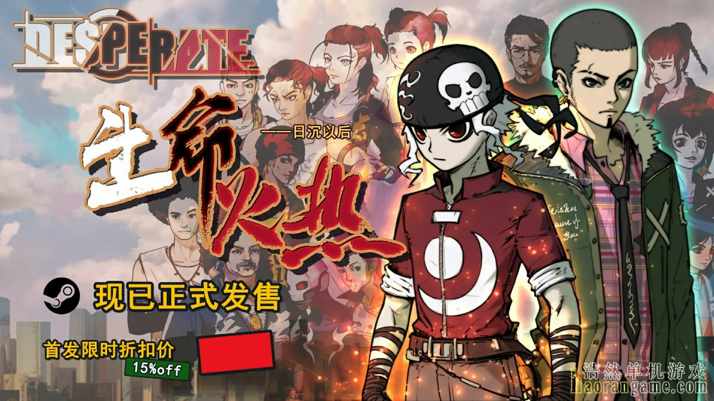 《生命火热1：日沉以后 Desperate 1》官方中文版