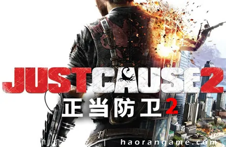 《正当防卫2 Just Cause 2》汉化版