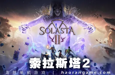 《索拉斯塔2 Solasta II》官方中文版