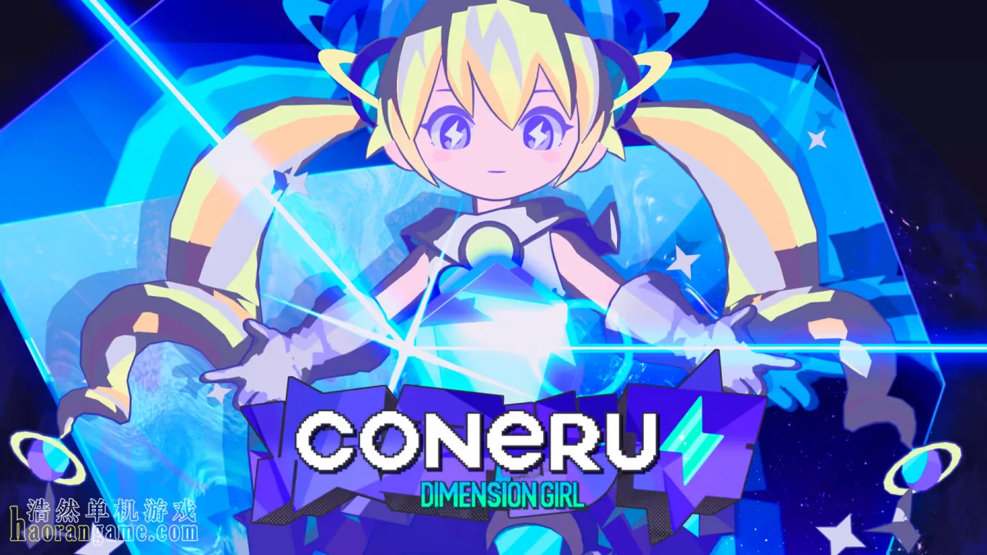 《科涅鲁：次元少女 CONERU -DIMENSION GIRL-》官方中文版