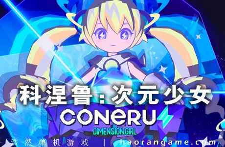 《科涅鲁：次元少女 CONERU -DIMENSION GIRL-》官方中文版