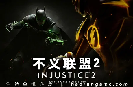 《不义联盟2 Injustice 2》官方中文版