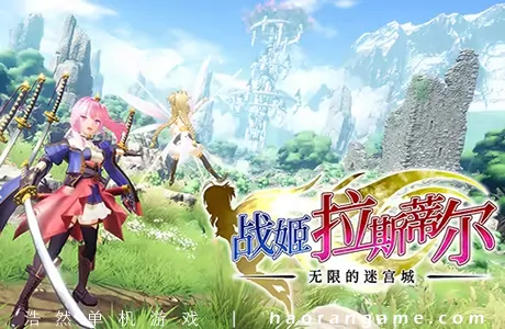 《无限的迷宫城 Rustil: Eternal Labyrinth Castle》官方中文版