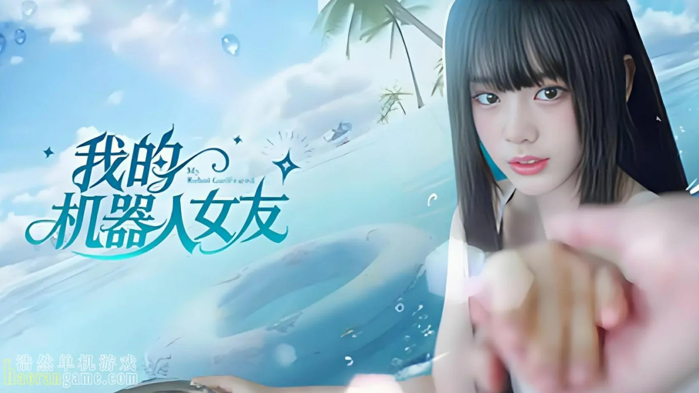 《我的机器人女友 Robot Girlfriend》官方中文版