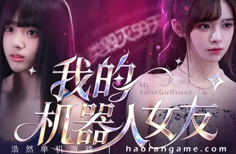 《我的机器人女友 Robot Girlfriend》官方中文版
