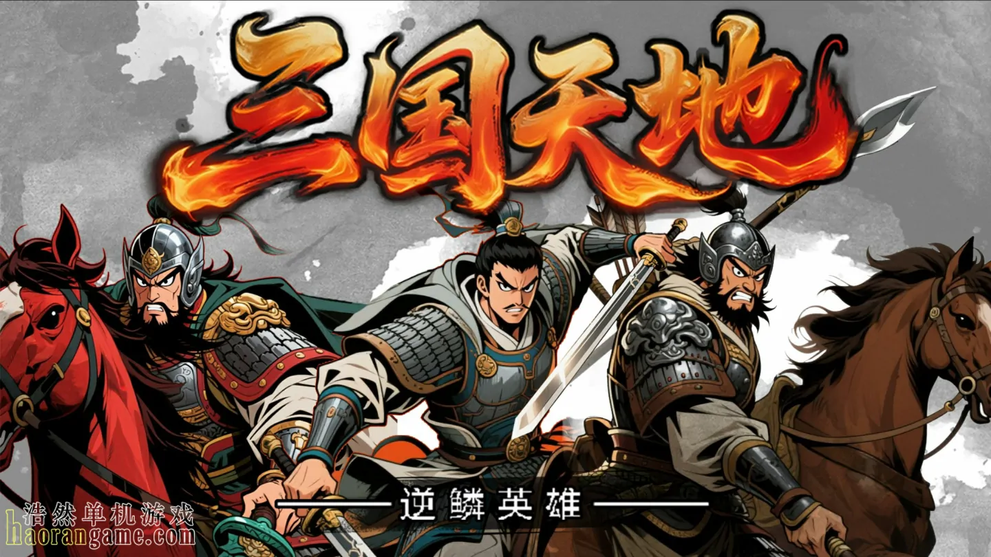 《三国天地·逆鳞英雄》官方中文版
