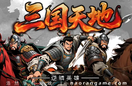 《三国天地·逆鳞英雄》官方中文版