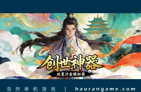 《创世神器：放置沙盒模拟器（文字游戏制作大师） Genesis Relic: Idle Sandbox Simulator》官方中文版