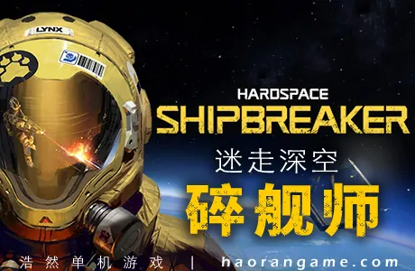 《迷走深空：碎舰师 Hardspace: Shipbreaker》官方中文版