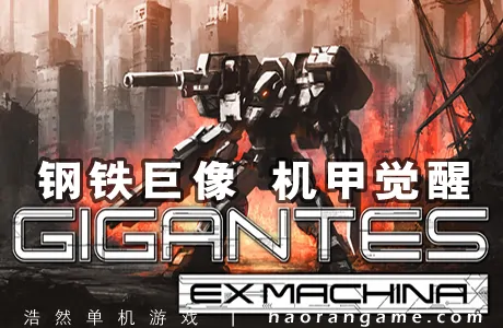 《钢铁巨像 机甲觉醒 Gigantes Ex Machina》官方中文版