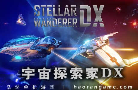 《宇宙探索家DX Stellar Wanderer DX》官方中文版