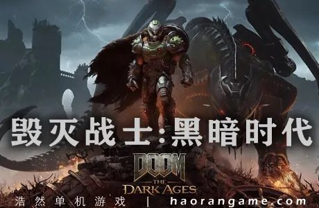 《毁灭战士：黑暗时代 DOOM: The Dark Ages》官方中文版
