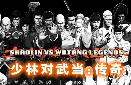 《少林对武当:传奇 Shaolin vs Wutang Legends》官方中文版