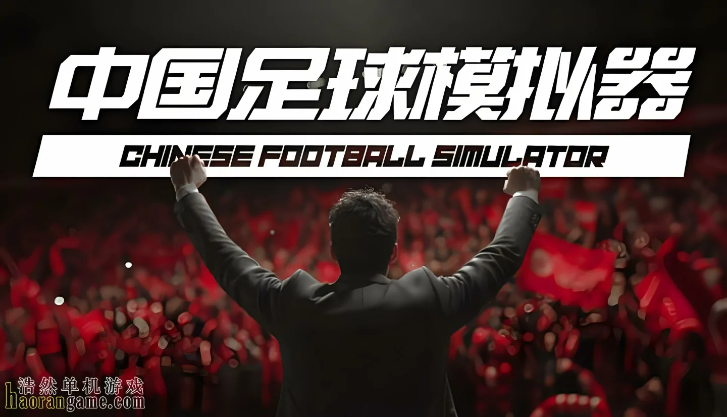 《中国足球模拟器 Chinese Football Simulator》官方中文版