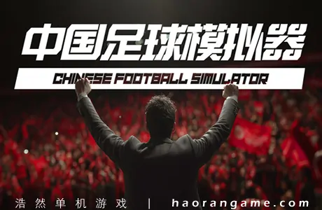 《中国足球模拟器 Chinese Football Simulator》官方中文版