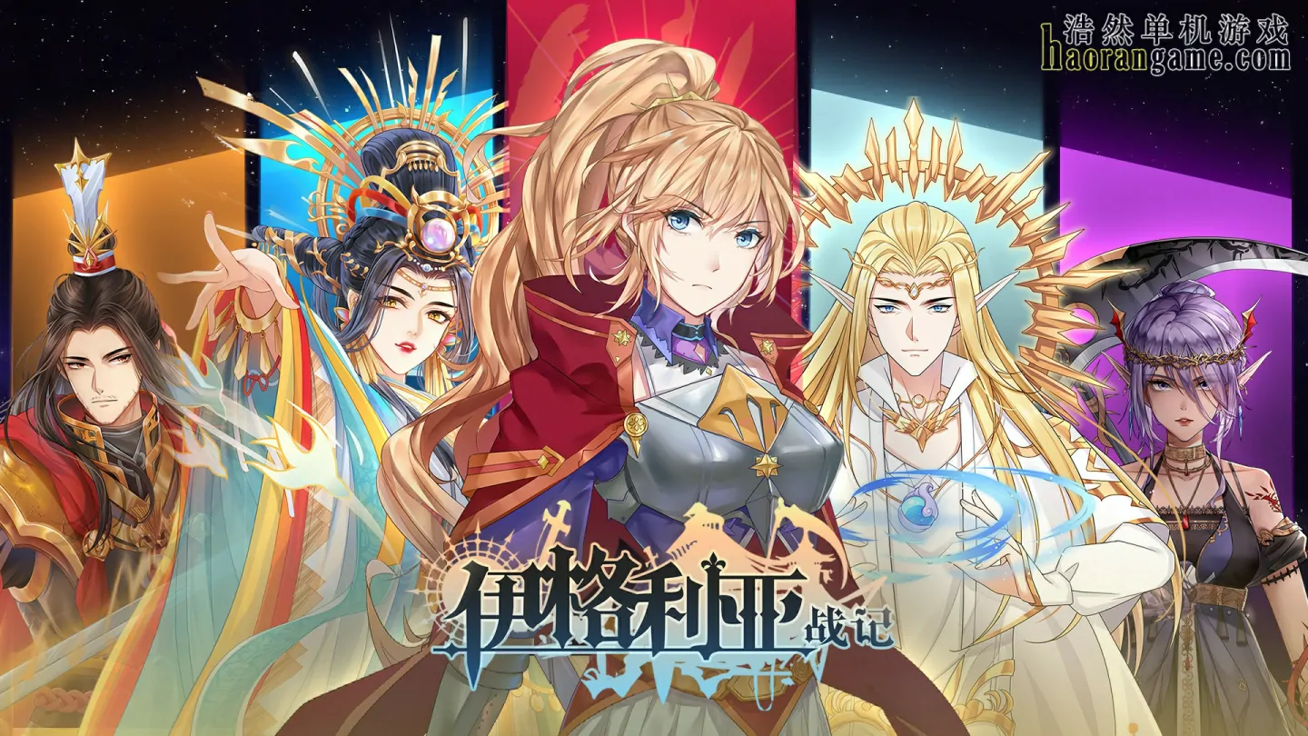 《伊格利亚战记 The Heroic Legend Of Eagarlnia》官方中文版