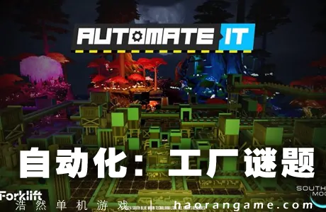 《自动化：工厂谜题 Automate It: Factory Puzzle》官方中文版