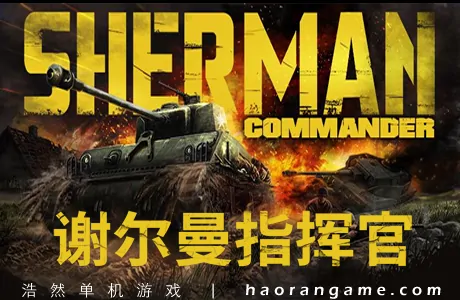 《谢尔曼指挥官 Sherman Commander》官方中文版