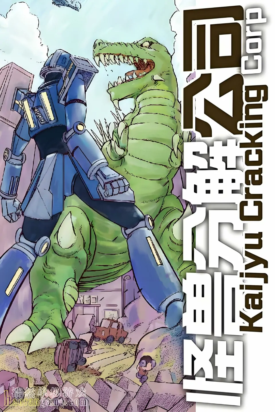 《怪兽分解公司 Kaiju Cracking Corporation》官方中文版 《怪兽分解公司 Kaiju Cracking Corporation》官方中文版