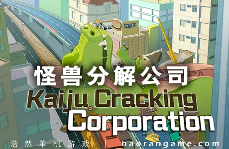 《怪兽分解公司 Kaiju Cracking Corporation》官方中文版