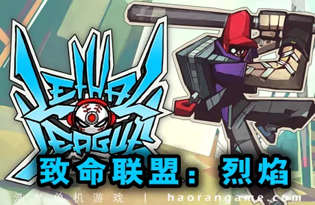 《致命联盟：烈焰 Lethal League Blaze》官方中文版
