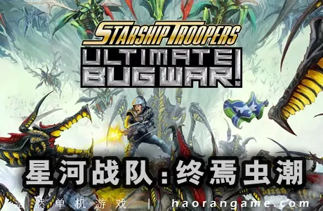 《星河战队: 终焉虫潮 Starship Troopers: Ultimate Bug War!》官方中文版