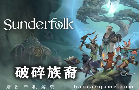 《破碎族裔 Sunderfolk》官方中文版