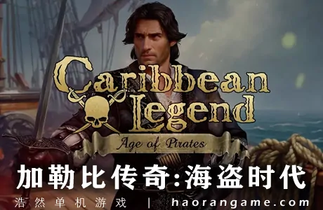《加勒比传奇：海盗时代 Caribbean Legend: Age of Pirates》官方中文版
