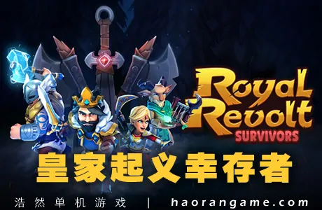 《皇家起义幸存者 Royal Revolt Survivors》官方中文版
