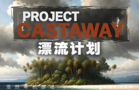 《漂流计划 Project Castaway》官方中文版
