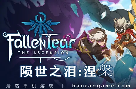 《陨世之泪：涅槃 Fallen Tear: The Ascension》官方中文版