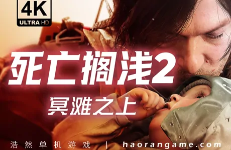 《死亡搁浅2：冥滩之上 DEATH STRANDING 2: ON THE BEACH》官方中文版