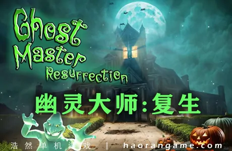 《幽灵大师：复生 Ghost Master: Resurrection》官方中文版
