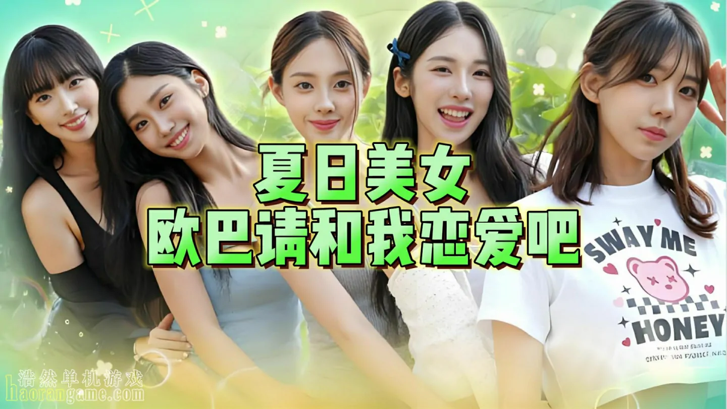 《夏日美女：欧巴请和我恋爱吧！ Summer’s Heartbeat》官方中文版