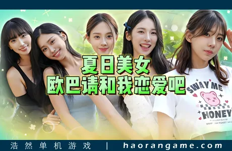 《夏日美女：欧巴请和我恋爱吧！ Summer’s Heartbeat》官方中文版