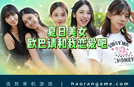 《夏日美女：欧巴请和我恋爱吧！ Summer’s Heartbeat》官方中文版