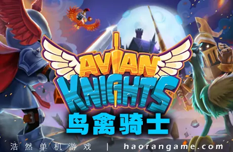 《鸟禽骑士 Avian Knights》官方繁体中文版