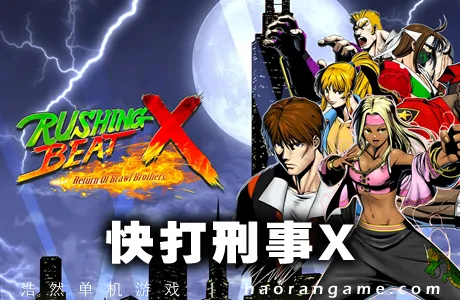 《快打刑事X RUSHING BEAT X: Return Of Brawl Brothers》官方中文版
