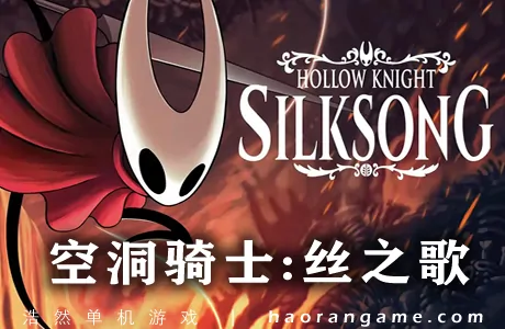 《空洞骑士：丝之歌 Hollow Knight: Silksong》官方中文版|联机版